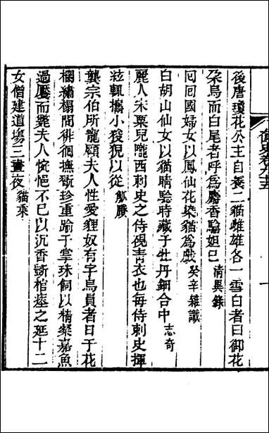 奁史_三十一_王初桐辑 [奁史]