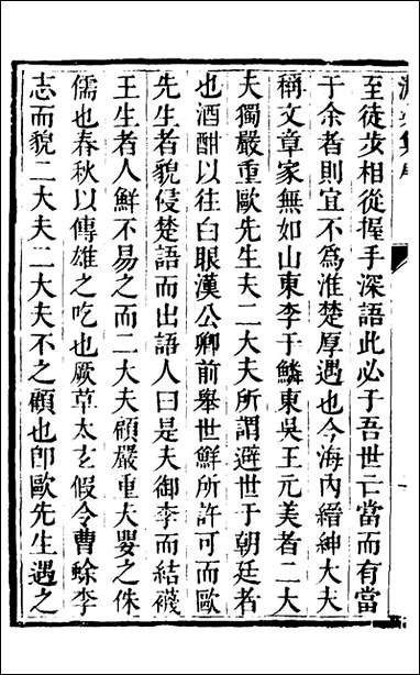 欧虞部集_十_殴大任撰 [欧虞部集]