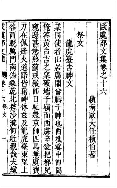 欧虞部集_二十六_殴大任撰 [欧虞部集]