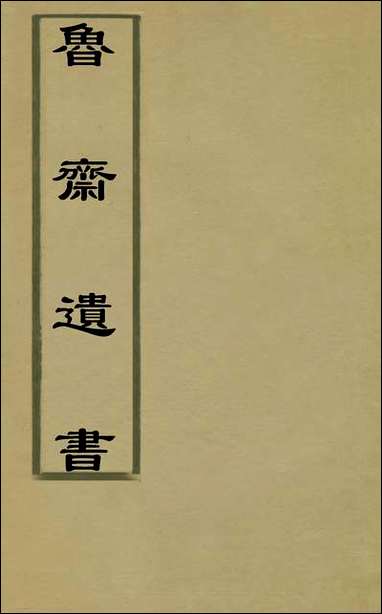 鲁斋遗书_三_元许衡撰 [鲁斋遗书]