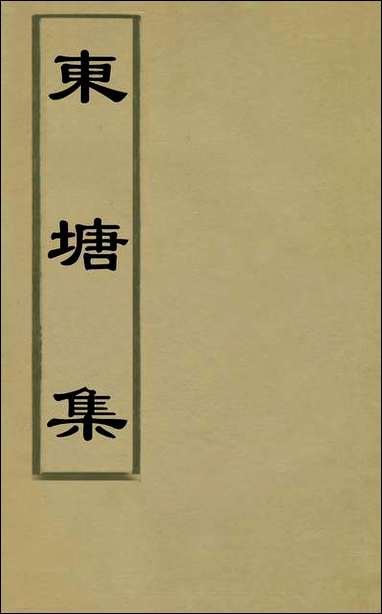 东塘集_一_毛伯温撰 [东塘集]