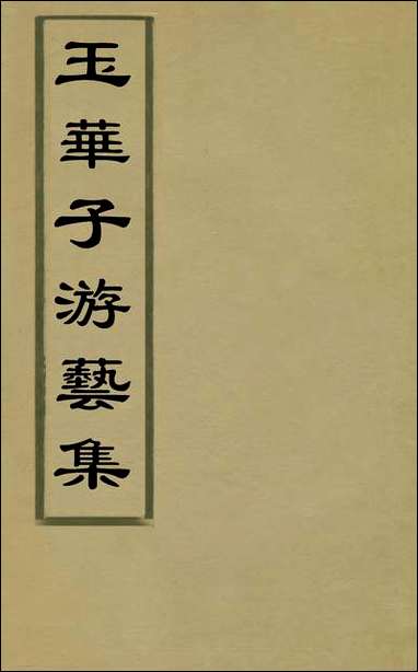 玉华子游艺集_六_冯一龙撰 [玉华子游艺集]