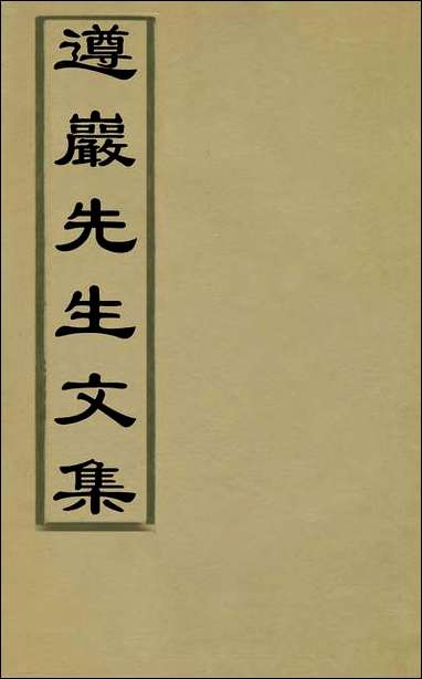 遵岩先生文集_二_王慎中撰 [遵岩先生文集]