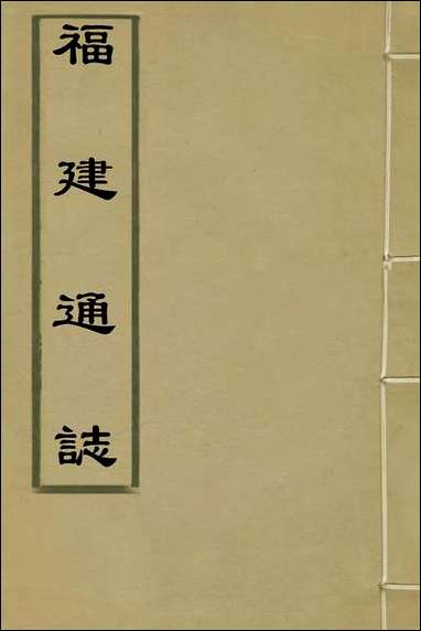 福建通志_一_金鋐、郑开极纂修 [福建通志]