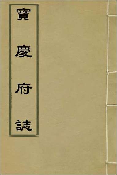 宝庆府志_一_梁碧海、刘应祁纂修 [宝庆府志]