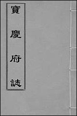 宝庆府志_一_梁碧海、刘应祁纂修 [宝庆府志]