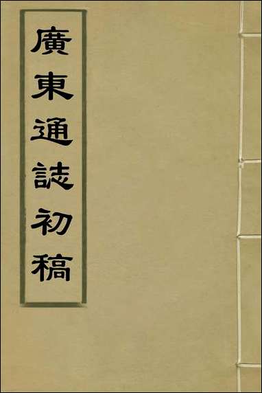 广东通志初稿_一_戴璟、张岳纂修 [广东通志初稿]