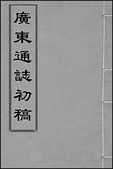 广东通志初稿_二_戴璟、张岳纂修 [广东通志初稿]