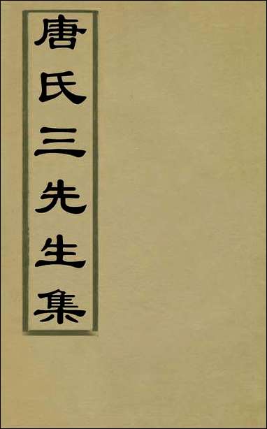 唐氏三先生集_一_元唐元撰 [唐氏三先生集]