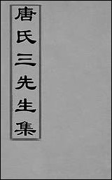 唐氏三先生集_一_元唐元撰 [唐氏三先生集]