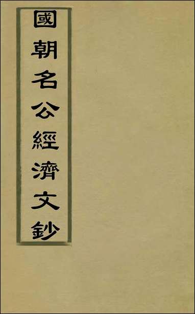 国朝名公经济文钞_二_张文炎辑 [国朝名公经济文钞]