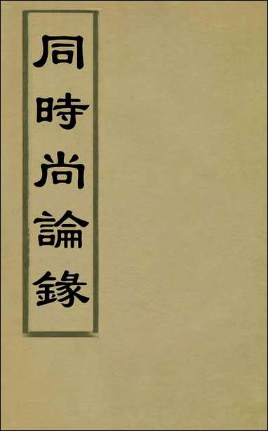 同时尚论录_一_蔡士顺辑 [同时尚论录]