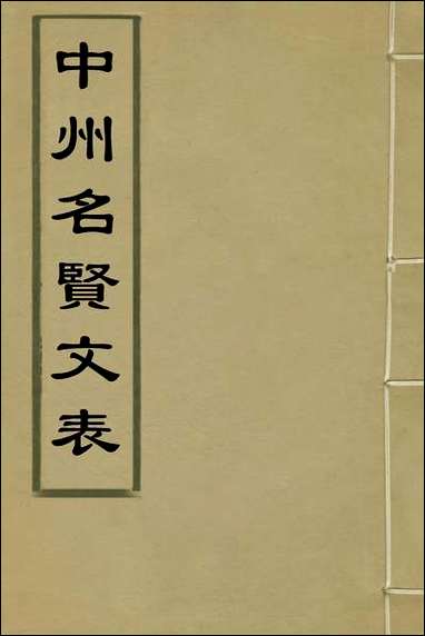 中州名贤文表_二_刘昌辑 [中州名贤文表]