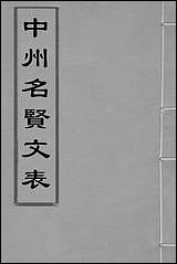 中州名贤文表_四_刘昌辑 [中州名贤文表]