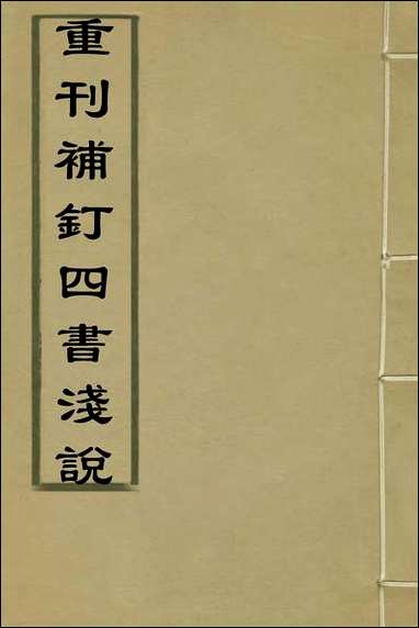 重刊补钉四书浅说_一_陈琛撰 [重刊补钉四书浅说]