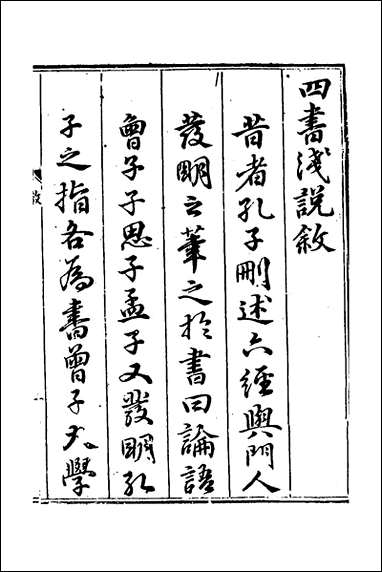 重刊补钉四书浅说_一_陈琛撰 [重刊补钉四书浅说]