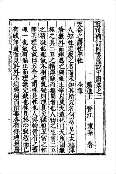 重刊补钉四书浅说_二_陈琛撰 [重刊补钉四书浅说]