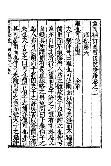 重刊补钉四书浅说_四_陈琛撰 [重刊补钉四书浅说]