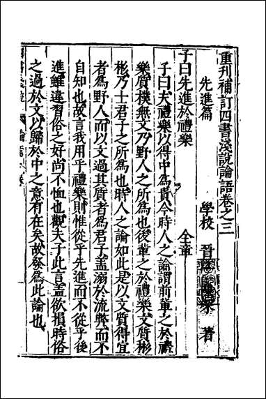 重刊补钉四书浅说_五_陈琛撰 [重刊补钉四书浅说]