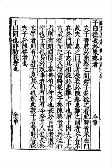 重刊补钉四书浅说_五_陈琛撰 [重刊补钉四书浅说]