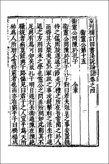 重刊补钉四书浅说_六_陈琛撰 [重刊补钉四书浅说]