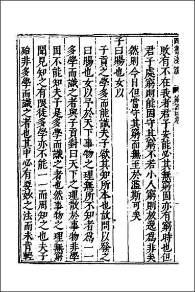 重刊补钉四书浅说_六_陈琛撰 [重刊补钉四书浅说]