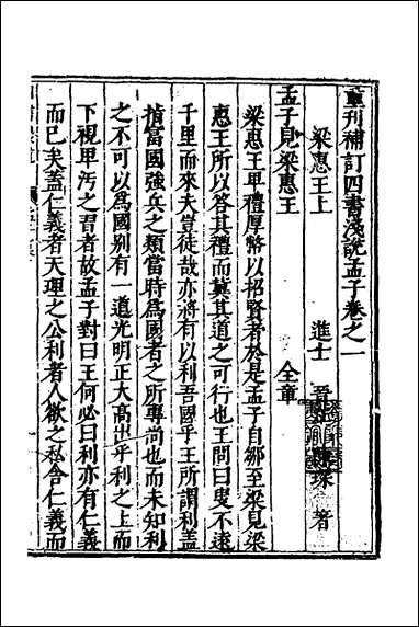 重刊补钉四书浅说_七_陈琛撰 [重刊补钉四书浅说]