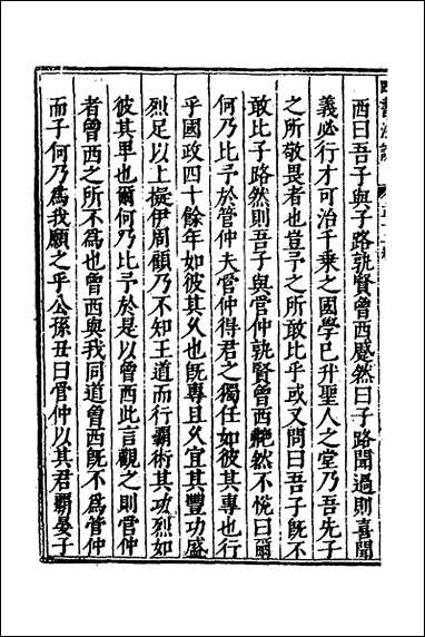 重刊补钉四书浅说_八_陈琛撰 [重刊补钉四书浅说]