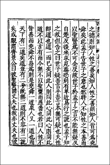 重刊补钉四书浅说_九_陈琛撰 [重刊补钉四书浅说]