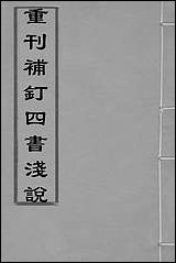 重刊补钉四书浅说_十一_陈琛撰 [重刊补钉四书浅说]