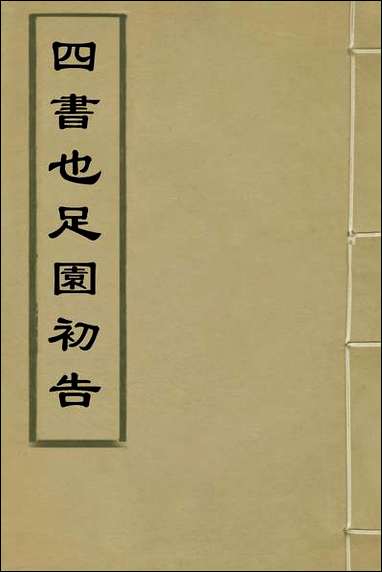 四书也足园初告_一_王宇撰 [四书也足园初告]