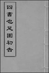 四书也足园初告_一_王宇撰 [四书也足园初告]