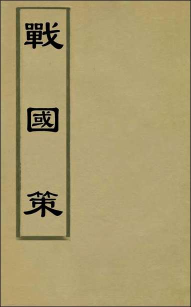 战国策_一_闵齐伋裁注 [战国策]