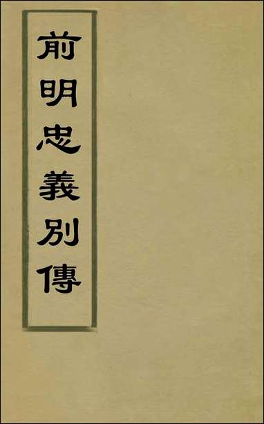 前明忠义别传_一_汪有典撰 [前明忠义别传]