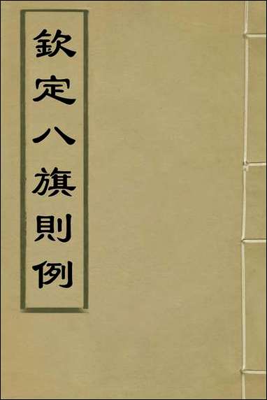 钦定八旗则例_一_鄂尔泰[等]纂修 [钦定八旗则例]