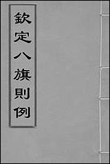 钦定八旗则例_二_鄂尔泰[等]纂修 [钦定八旗则例]