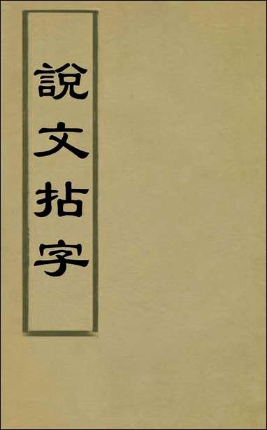 说文拈字_一_王玉树撰 [说文拈字]