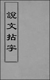 说文拈字_一_王玉树撰 [说文拈字]