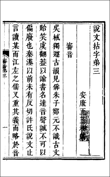 说文拈字_三_王玉树撰 [说文拈字]