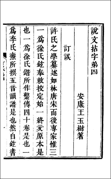 说文拈字_四_王玉树撰 [说文拈字]