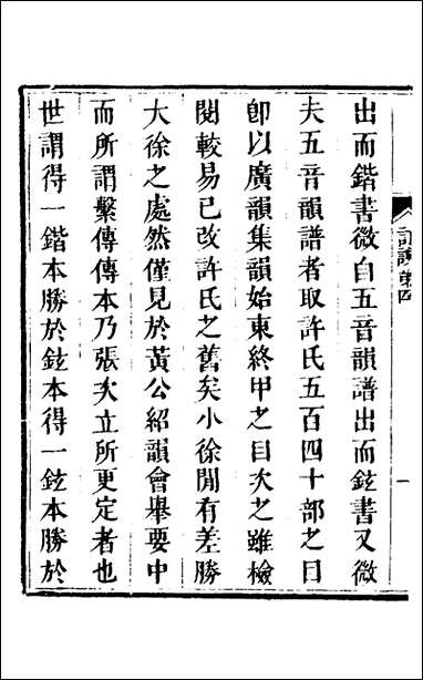 说文拈字_四_王玉树撰 [说文拈字]