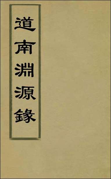 道南渊源录_一_邹锺泉撰 [道南渊源录]