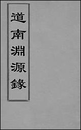 道南渊源录_四_邹锺泉撰 [道南渊源录]