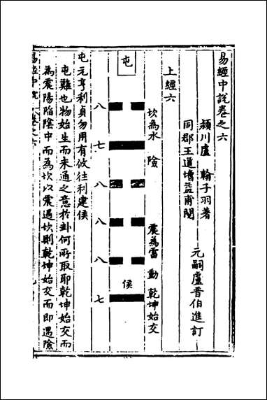 易经中说_五_卢翰撰 [易经中说]