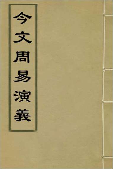 今文周易演义_一_徐师曾撰 [今文周易演义]