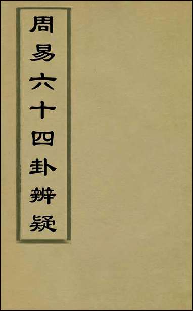 周易六十四卦辩疑_一_李开先撰 [周易]