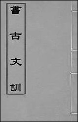 书古文训_五_薛季宣撰 [书古文训]