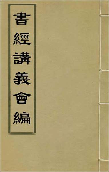 书经讲义会编_一_申时行撰 [书经讲义会编]