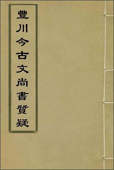 丰川今古文尚书质疑_一_王心敬撰 [丰川今古文尚书质疑]