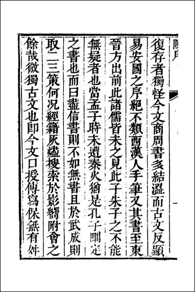 丰川今古文尚书质疑_一_王心敬撰 [丰川今古文尚书质疑]